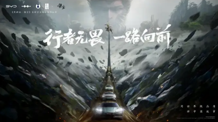比亚迪与《黑神话:悟空》达成全球战略合作!